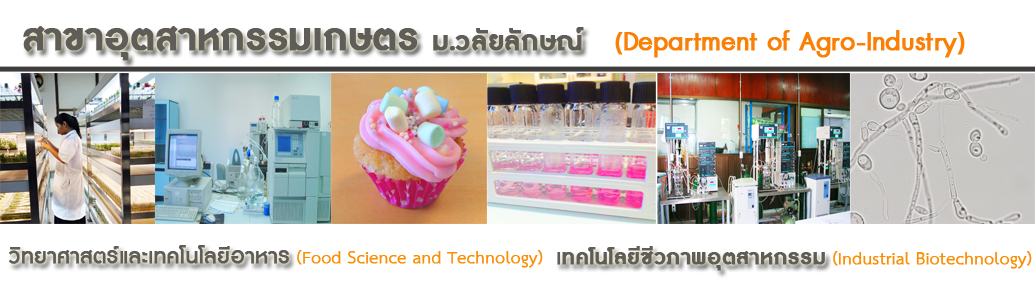 สาขาวิชาอุตสาหกรรมเกษตร มหาวิทยาลัยวลัยลักษณ์