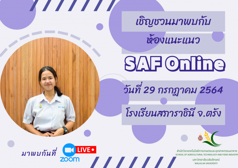 ห้องแนะแนว SAF Online โรงเรียนสภาราชินี ตรัง