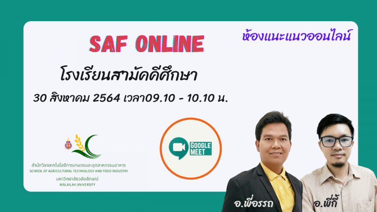 ห้องแนะแนว SAF Online