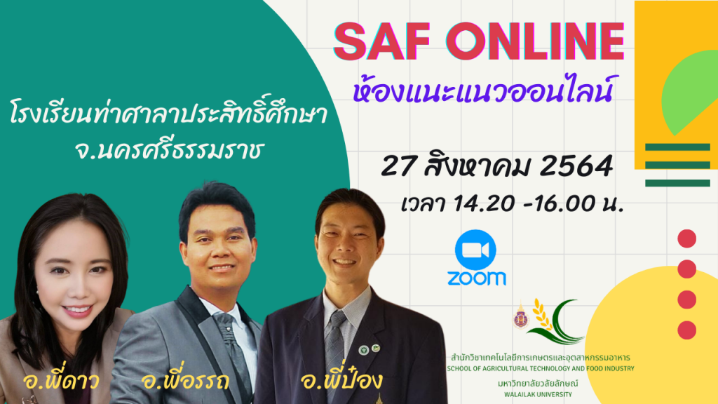 ห้องแนะแนว SAF Online