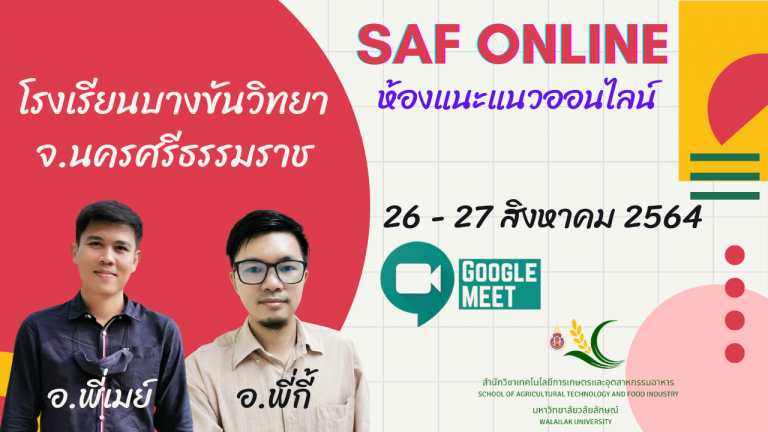 ห้องแนะแนว SAF Online