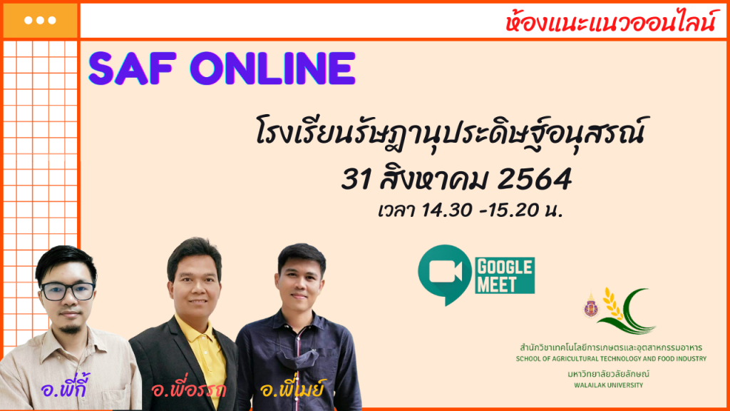 ห้องแนะแนว SAF Online