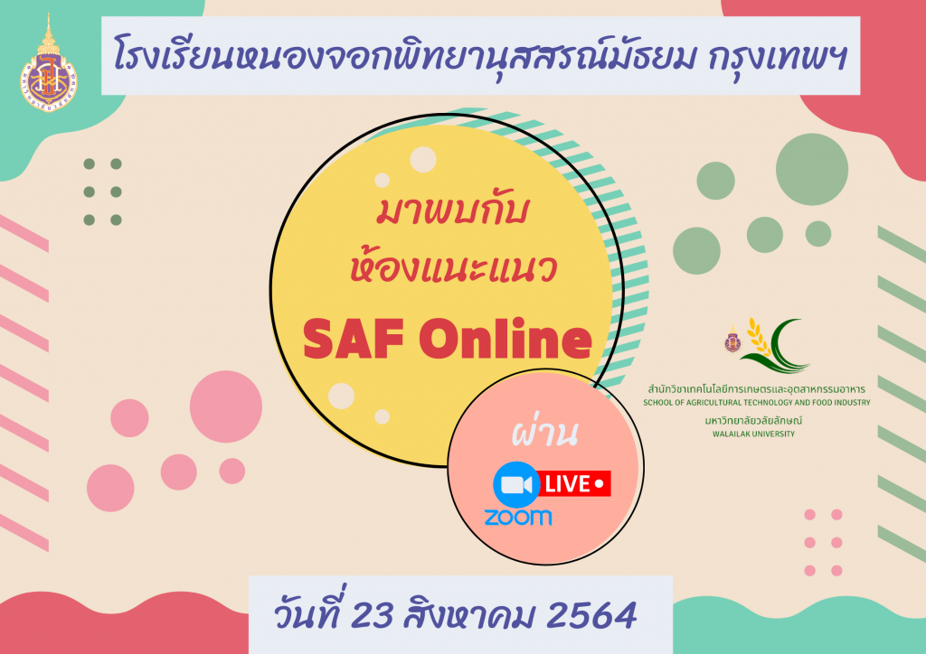 ห้องแนะแนว SAF Online