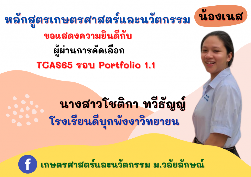 แสดงความยินดี TCAS65 เกษตรศาสตร์และนวัตกรรม