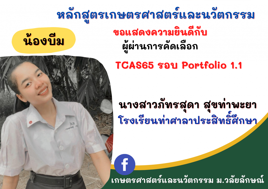 แสดงความยินดี TCAS65 เกษตรศาสตร์และนวัตกรรม