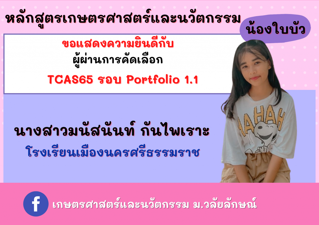 แสดงความยินดี TCAS65 เกษตรศาสตร์และนวัตกรรม