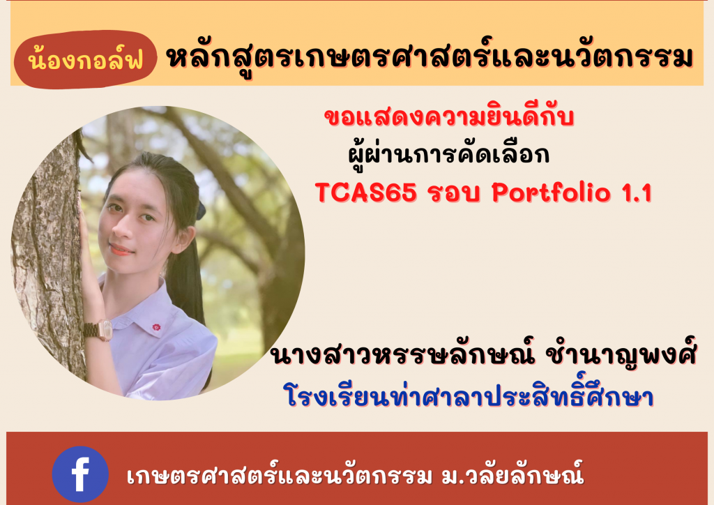 แสดงความยินดี TCAS65 เกษตรศาสตร์และนวัตกรรม