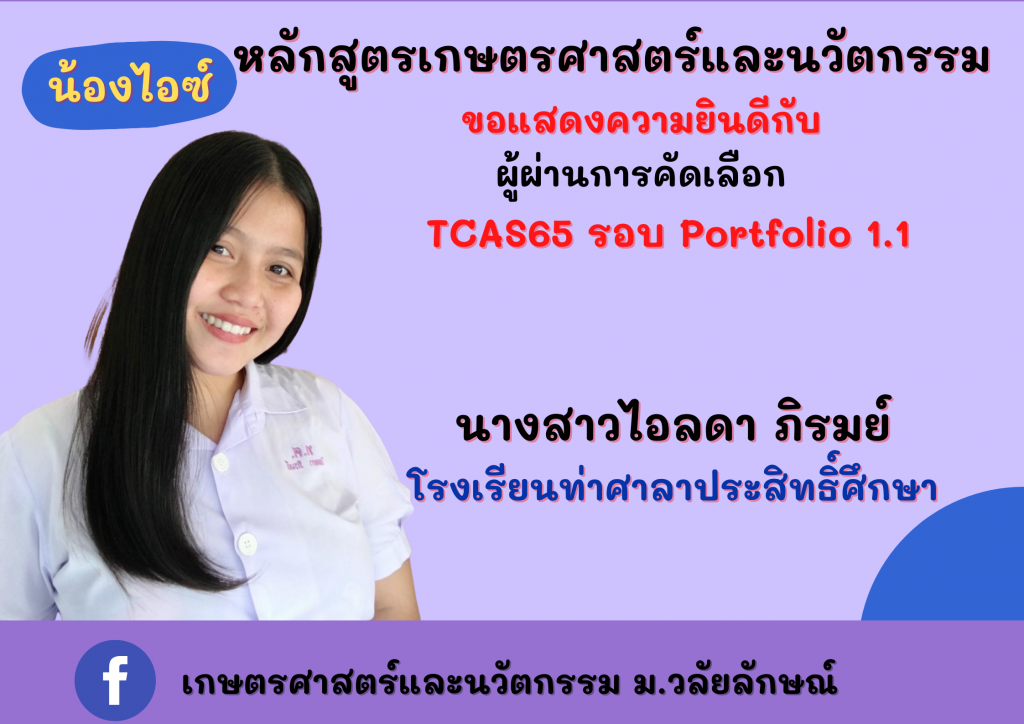 แสดงความยินดี TCAS65 เกษตรศาสตร์และนวัตกรรม