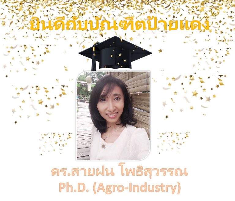 ดร.สายฝน โพธิสุวรรณ