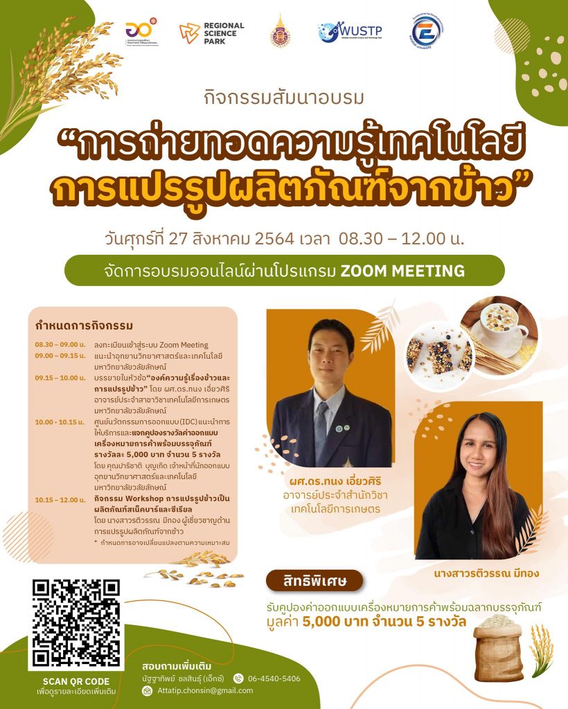 การถ่ายทอดความรู้เทคโนโลยี การแปรรูปผลิตภัณฑ์จากข้าว