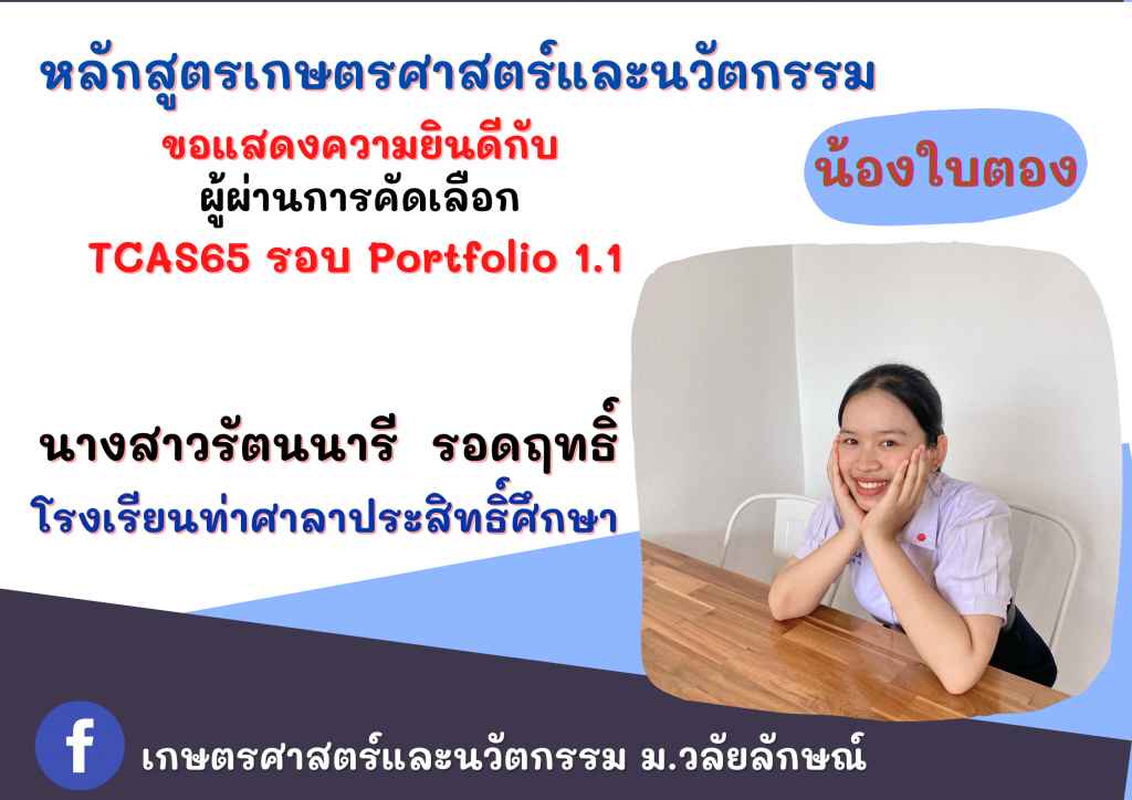 แสดงความยินดี TCAS65 เกษตรศาสตร์และนวัตกรรม