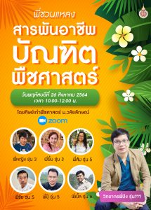 ศิษย์เก่าพืชศาสตร์