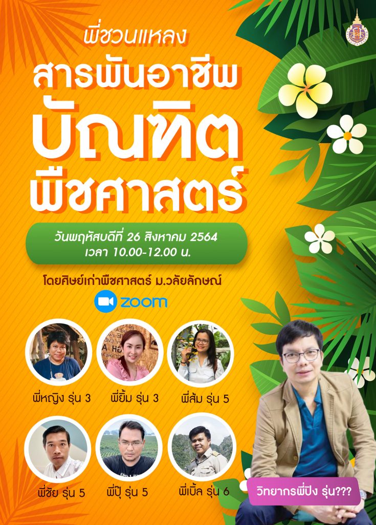 ศิษย์เก่าพืชศาสตร์