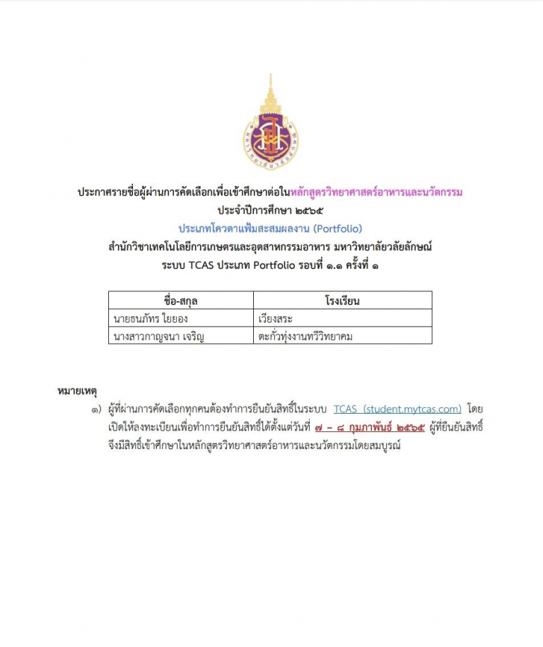 ประกาศผล TCAS65 portfolio รอบ 1.1