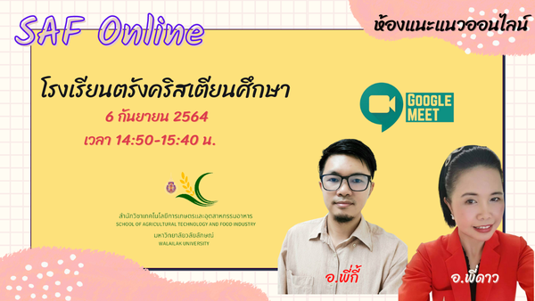 ห้องแนะแนว SAF