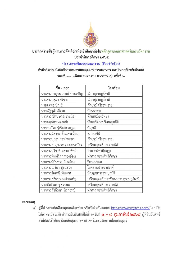 ประกาศผล TCAS65 รอบ 1.1