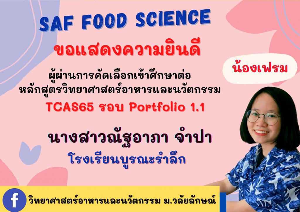 แสดงความยินดี TCAS65 วิทยาศาสต์อาหารและนวัตกรรม