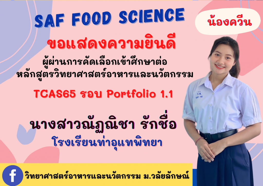 แสดงความยินดี TCAS65 วิทยาศาสต์อาหารและนวัตกรรม