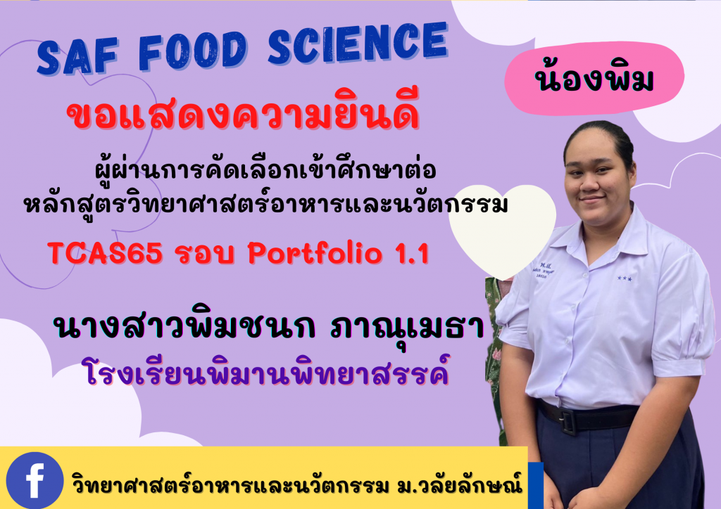 แสดงความยินดี TCAS65 วิทยาศาสต์อาหารและนวัตกรรม