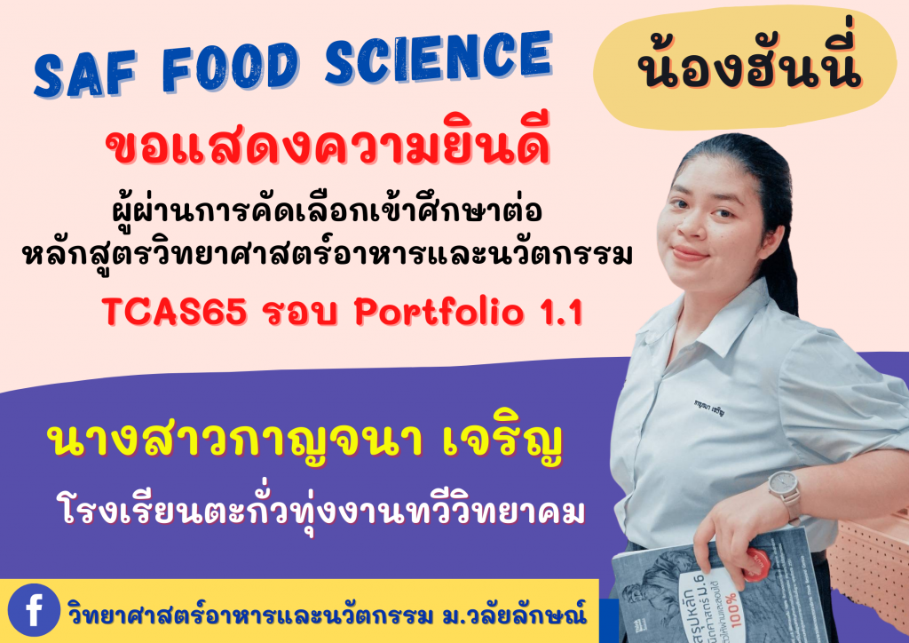 แสดงความยินดี TCAS65 วิทยาศาสต์อาหารและนวัตกรรม