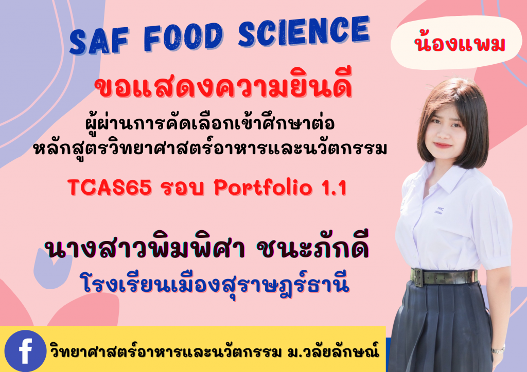 แสดงความยินดี TCAS65 วิทยาศาสต์อาหารและนวัตกรรม