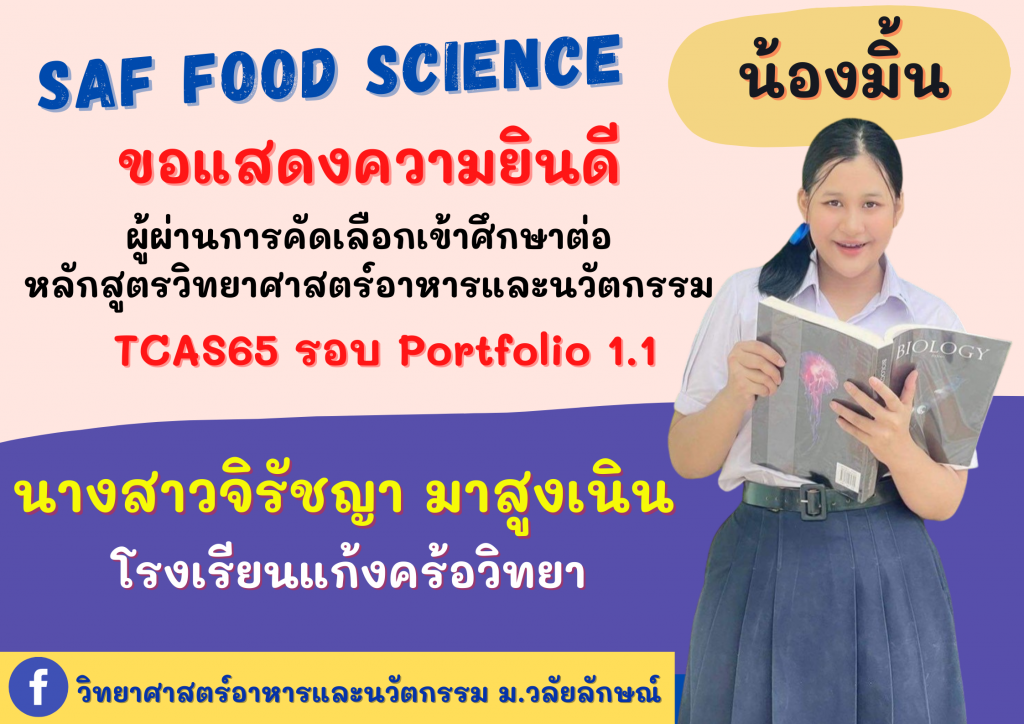 แสดงความยินดี TCAS65 วิทยาศาสต์อาหารและนวัตกรรม