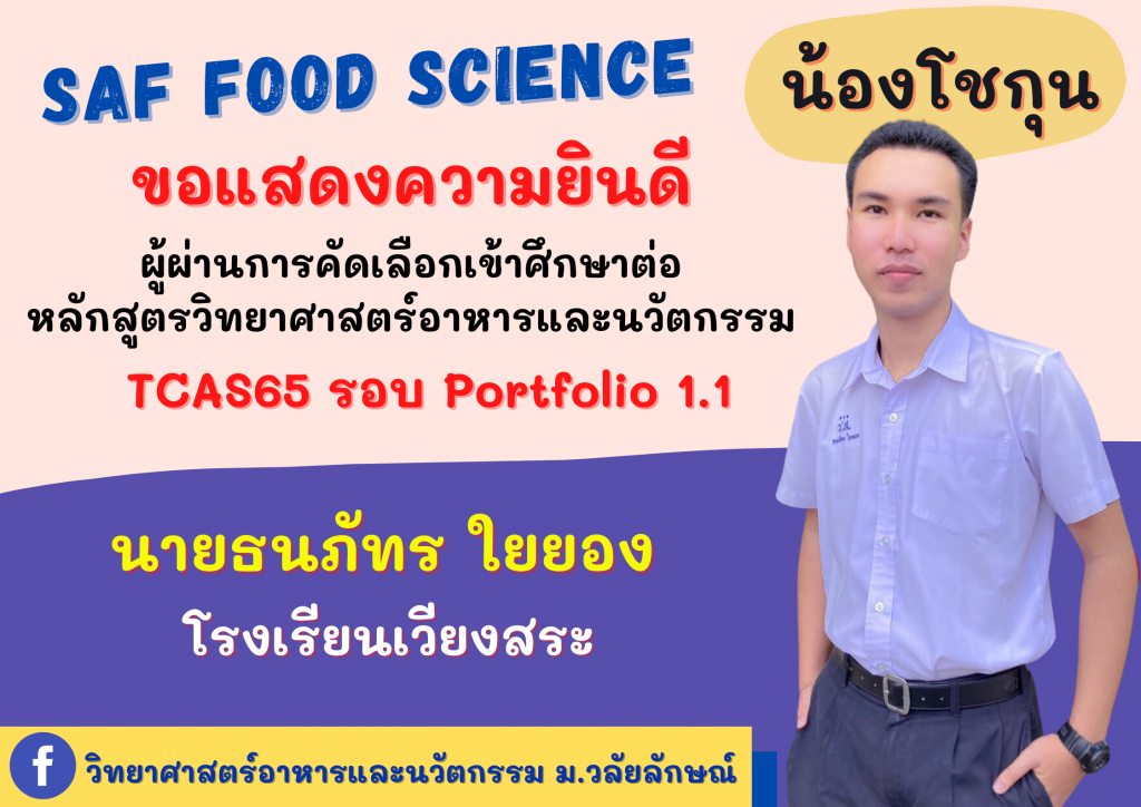 แสดงความยินดี TCAS65 วิทยาศาสต์อาหารและนวัตกรรม