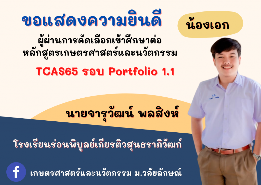 แสดงความยินดี TCAS65 เกษตรศาสตร์และนวัตกรรม