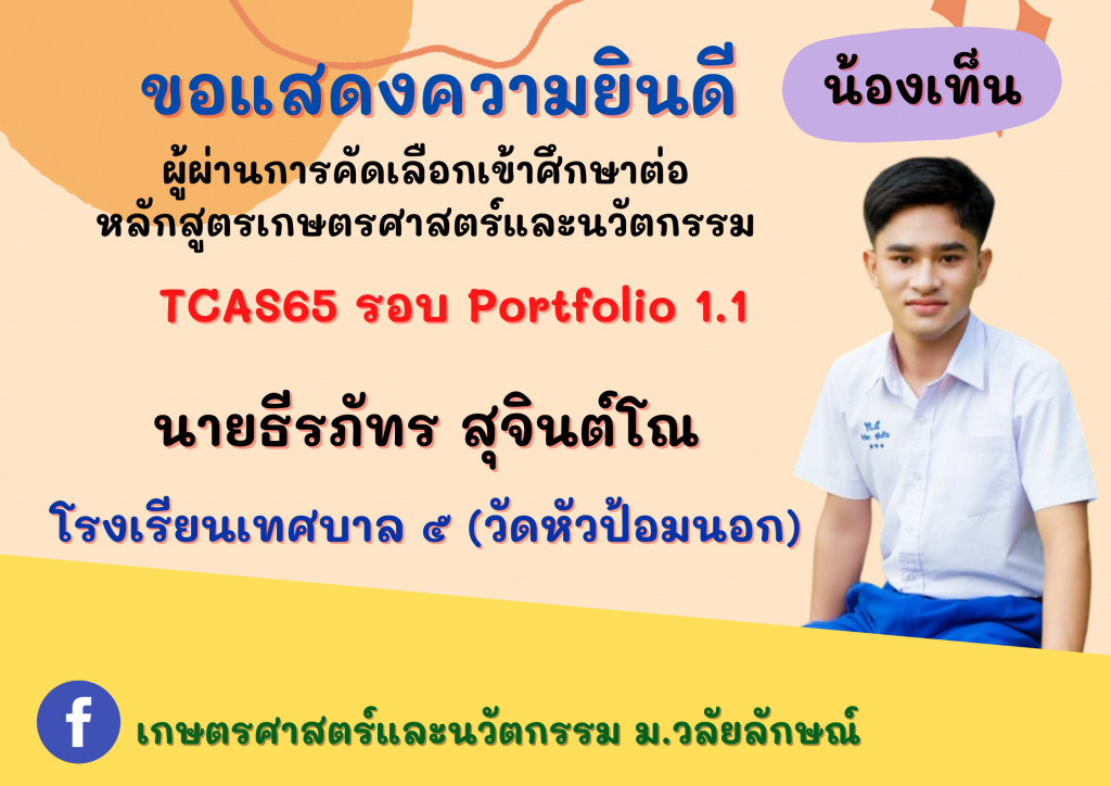 แสดงความยินดี TCAS65 เกษตรศาสตร์และนวัตกรรม