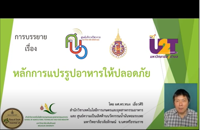 บริการวิชาการ หลักการแปรรูปอาหาร