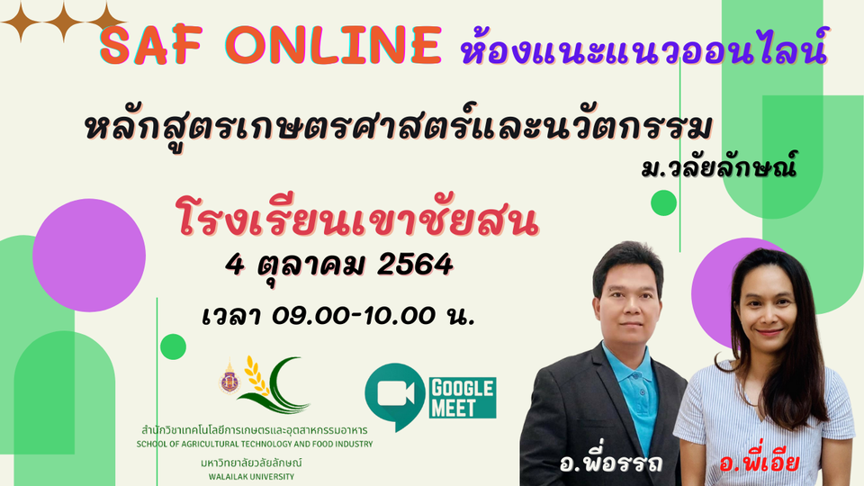 ห้อง SAF online รร.เขาชัยสน