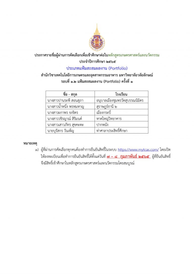 ประกาศผลtcas65 รอบ tcas1.2