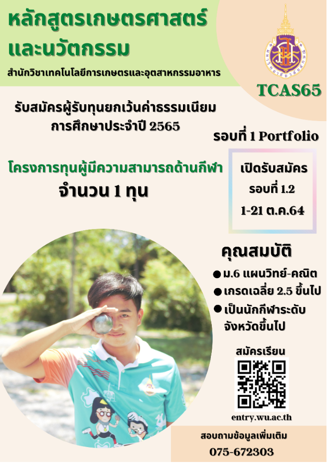 ทุนผู้มีความสามารถด้านกีฬา tcas65