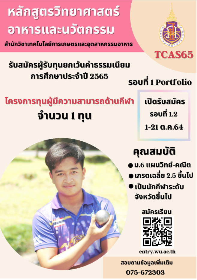ทุนผู้มีความสามารถด้านกีฬา tcas65