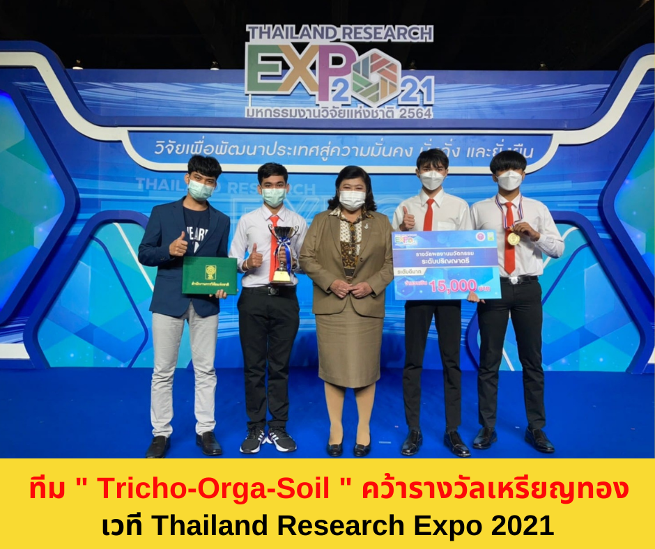 ทีม"Tricho-Orga-Soil” คว้าเหรียญทอง