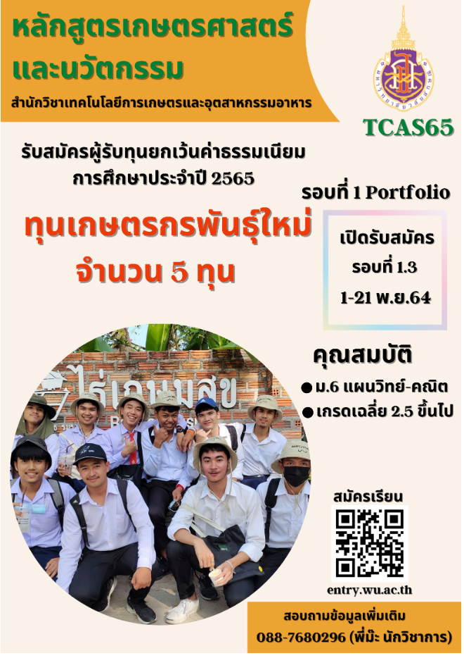 ทุนเกษตรกรพันธ์ุใหม่ TCAS65