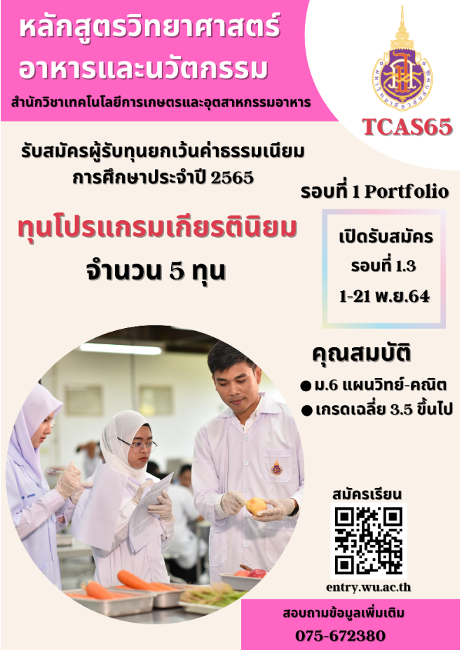 ทุนโปรแกรมเกียรตินิยม TCAS65