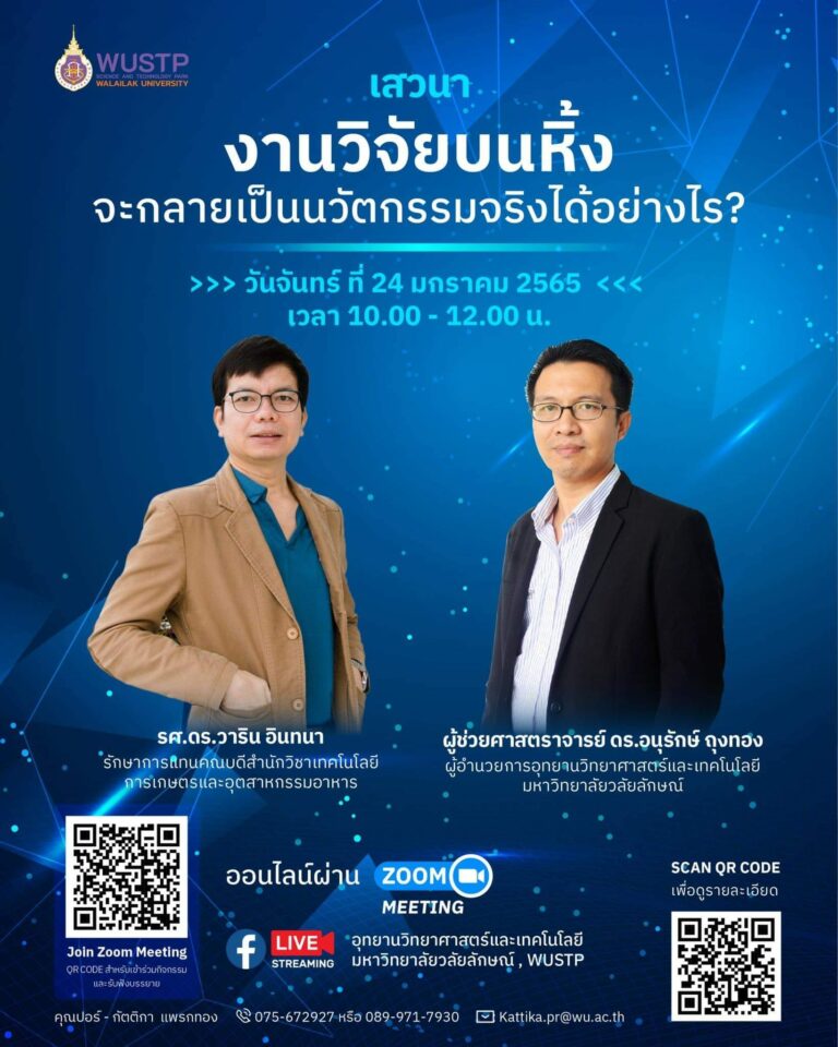 เสวนางานวิจัย อ.วาริน