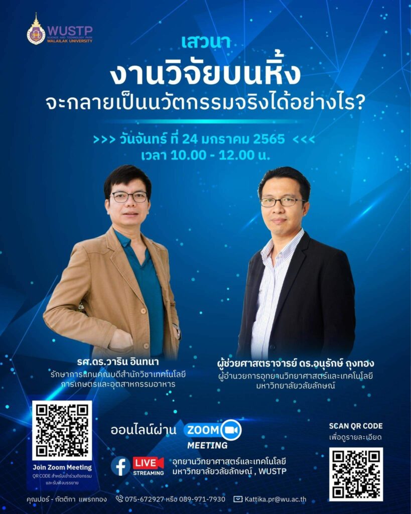 เสวนางานวิจัย อ.วาริน