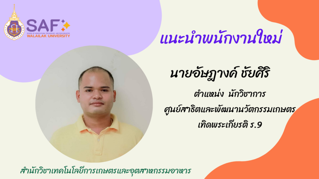 นักวิชาการศูนย์สาธิตเกษตรฯ