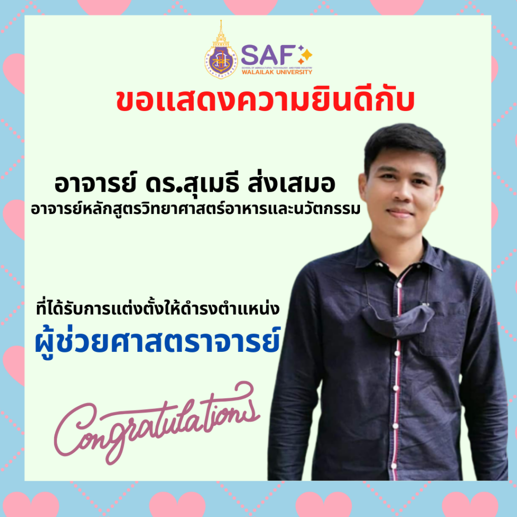 ดำรงตำแหน่งทางวิชาการ "ผู้ช่วยศาสตราจารย์"