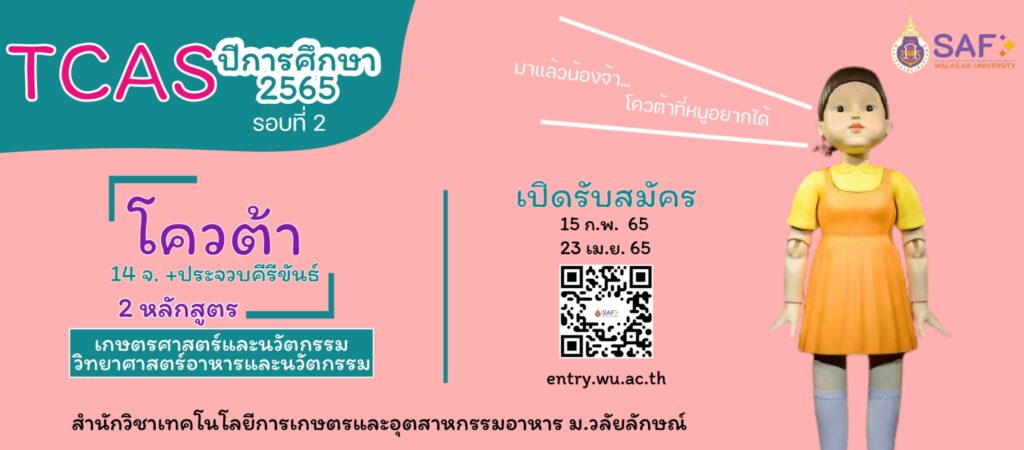 TCAS65 รอบโควต้า