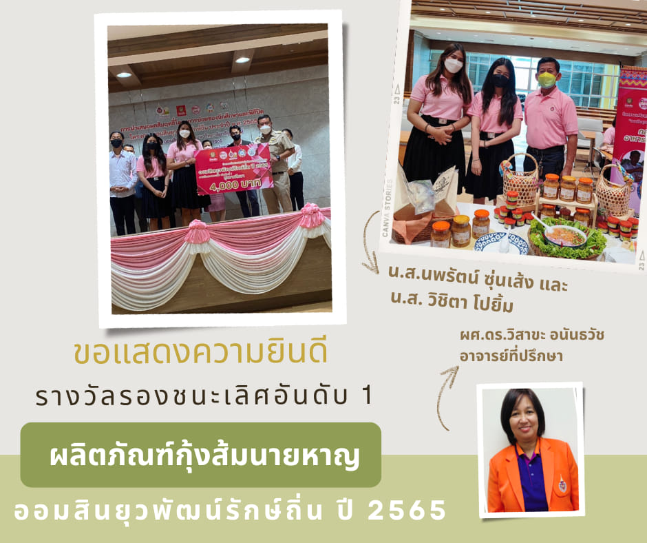 รางวัลรองชนะเลิศอันดับ 1 ในการนำเสนอผลสัมฤทธิ์โครงการของนักศึกษาในโครงการออมสินยุวพัฒน์รักษ์ถิ่น ปี 2565