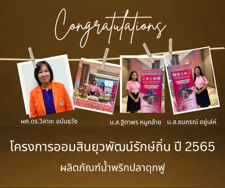 รางวัลชมเชย ในการนำเสนอผลสัมฤทธิ์โครงการของนักศึกษาในโครงการออมสินยุวพัฒน์รักษ์ถิ่น ปี 2565