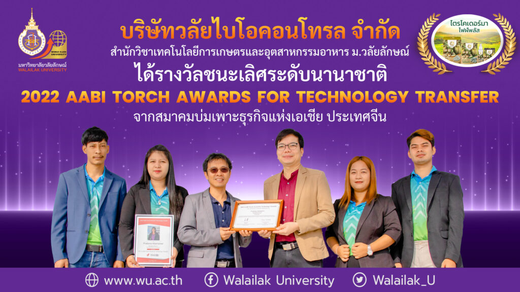 บริษัท วลัยไบโอคอนโทรล คว้าชนะเลิศ "ด้านการถ่ายทอดเทคโนโลยี"จากสมาคมบ่มเพาะธุรกิจแห่งเอเชีย