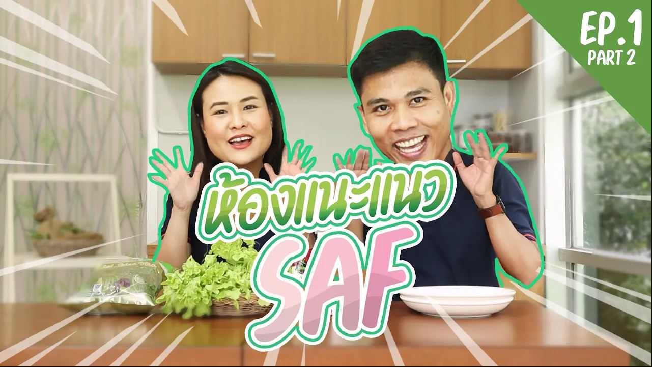 ห้องแนะแนวออนไลน์ SAF EP1 Part2