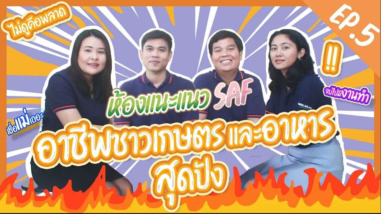 ห้องแนะแนวออนไลน์ SAF EP5 | เรื่องอาชีพ​ชาวเกษตรและอาหาร สุดปัง