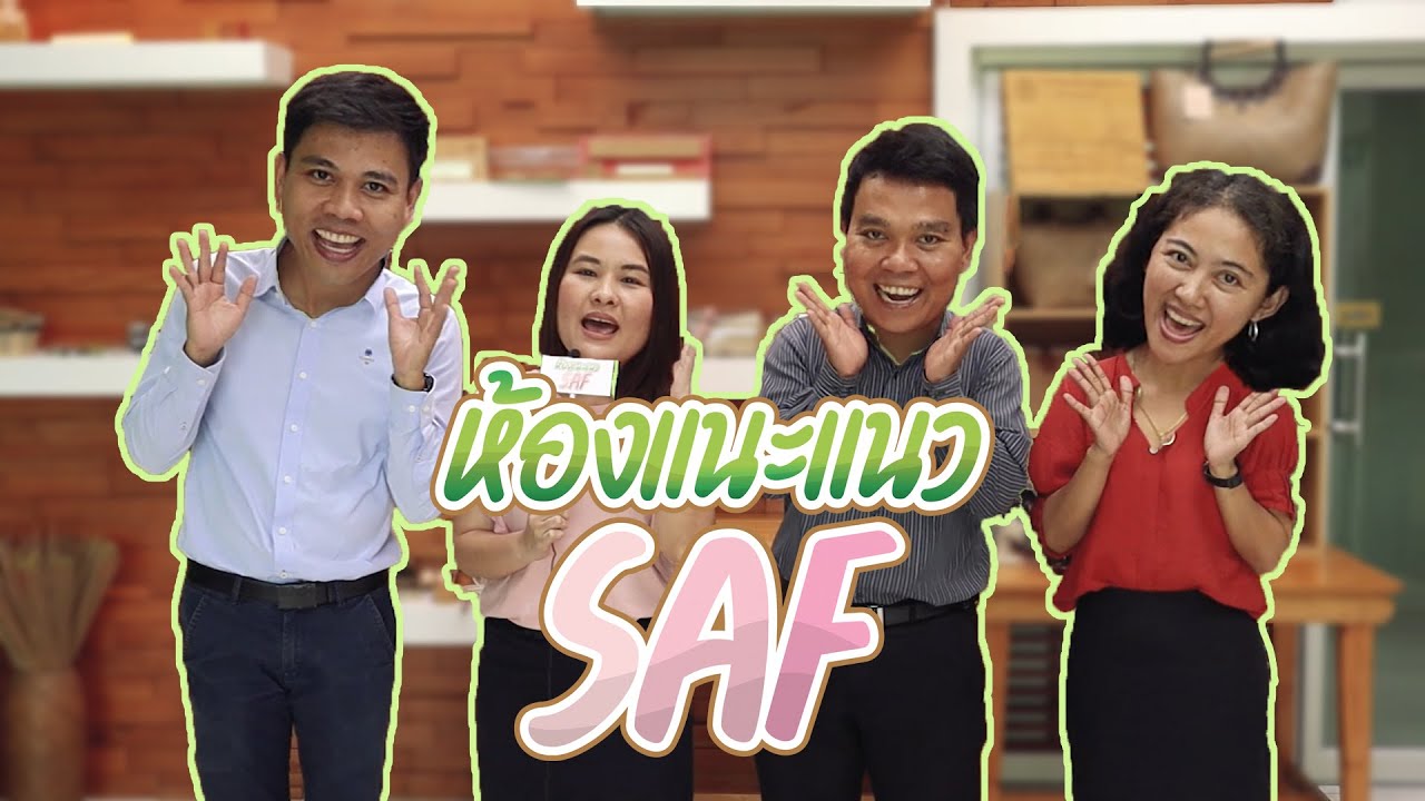 ห้องแนะแนวออนไลน์ SAF Ep.0