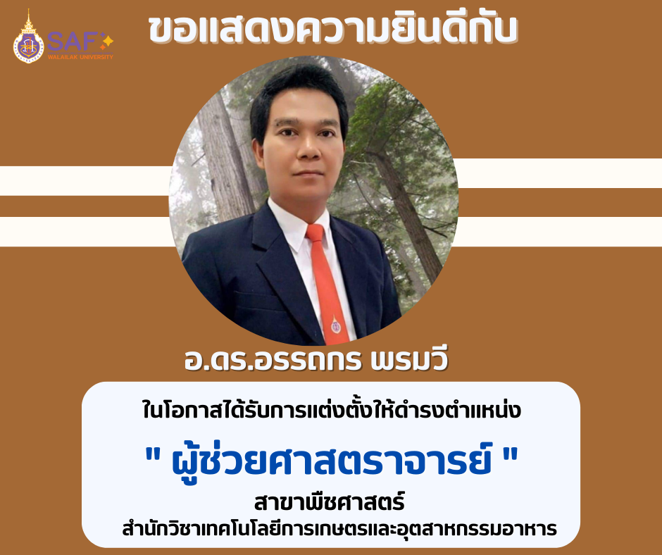 แสดงความยินดี ได้รับตำแหน่งทางวิชาการ