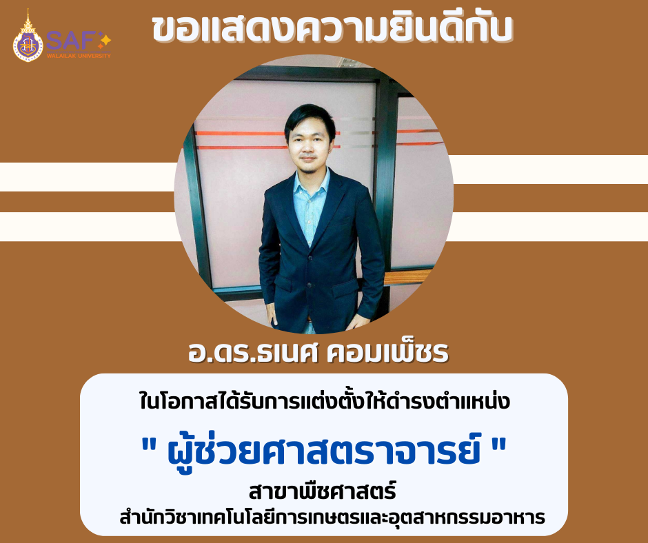 แสดงความยินดี ได้รับตำแหน่งทางวิชาการ